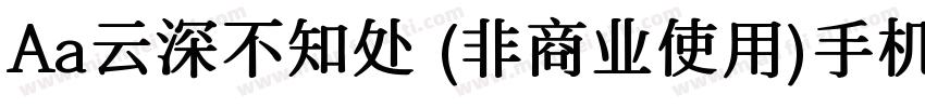 Aa云深不知处 (非商业使用)手机版字体转换